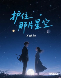 护住那片星空