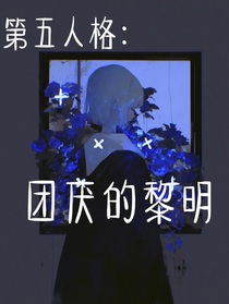 第五人格：团厌的黎明