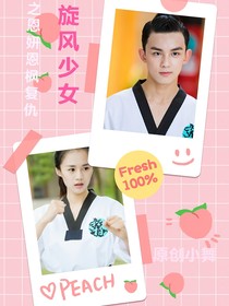 旋风少女之恩妍恩枫复仇