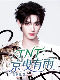 TNT：京曳有雨