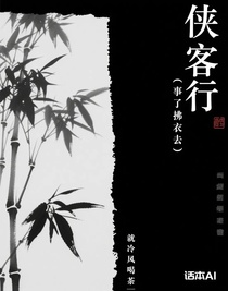 侠客行（事了拂衣去）