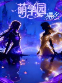 萌学园：以晨星之名