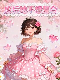 废后她不想复合
