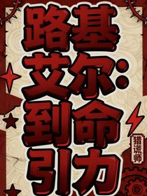 路基艾尔：致命引力