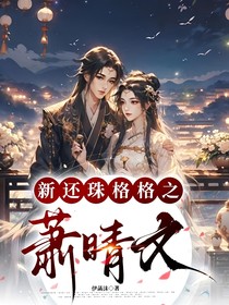 新还珠格格之萧晴文