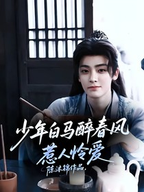 少年白马醉春风：惹人怜爱