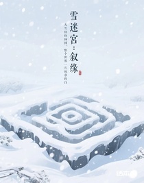 雪迷宫：叙缘