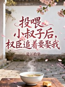 投喂小叔子后，权臣追着要娶我