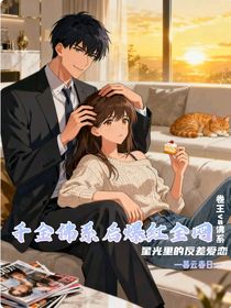 千金佛系后爆红全网