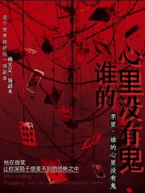 无限流：谁的心里没有鬼