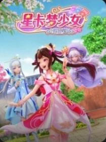 星卡梦少女第一季