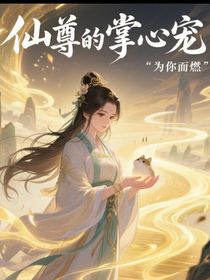 仙尊的掌心宠