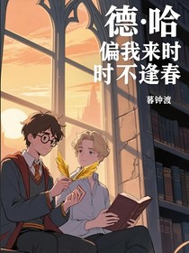 德哈：偏我来时不逢春