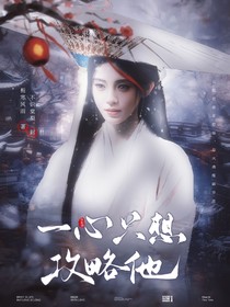 综影视：一心只想攻略他