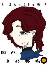 凹凸：我的福祸