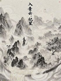 入青云：纪笙