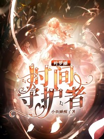 叶罗丽：时间守护者