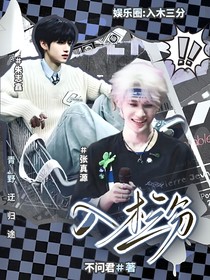 娱乐圈：入木三分