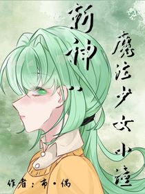 斩神：魔法少女小潼