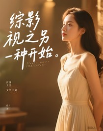 综影视之另一种开始