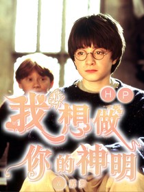 HP：我想做你的神明