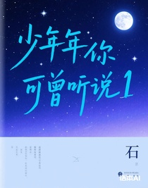 少年你可曾听说1