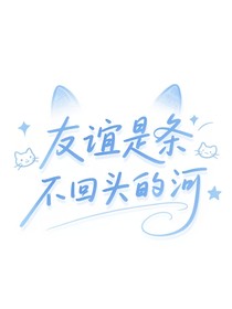 友谊是条不回头的河