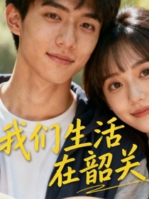 我们生活在韶关