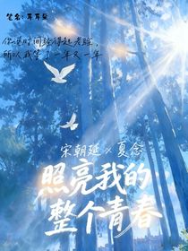 照亮我的整个青春