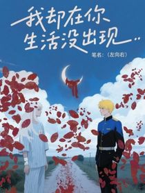 我却在你生活没出现