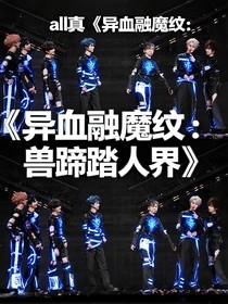 异血融魔纹：兽蹄踏人界