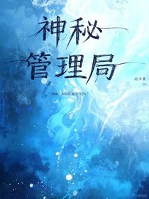 神秘管理局