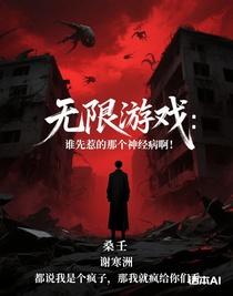 无限游戏：谁先惹的那个神经病啊！