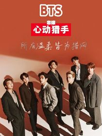 心动猎手