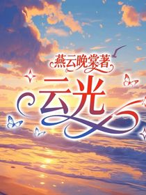 云光（朝俞永恒）