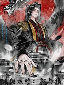 靖朝双璧：权与情