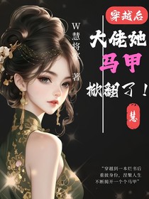 穿越后：大佬她马甲掀翻了！