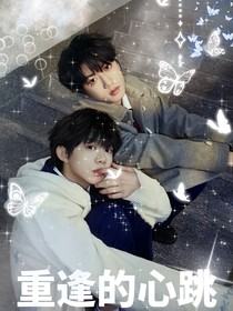 重逢的心跳