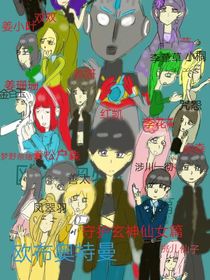 欧布奥特曼守护玄仙女篇1