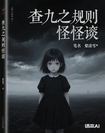 查九之规则怪谈