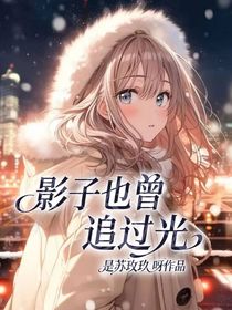 影子也曾追过光