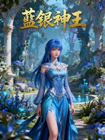 蓝银神王