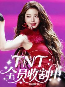 TNT：全员收割中