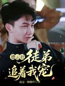 德云社：徒弟追着我宠