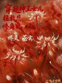 穿越神王之女，拯救悲惨角色