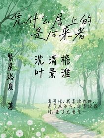 凭什么居上的是后来者