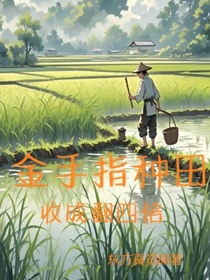 金手指种田收成翻四倍