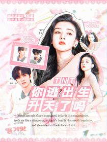 TNT：你逃出生天了吗