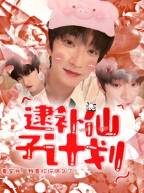 曹恩齐：仙子逮捕计划