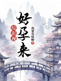 综影视：好孕来